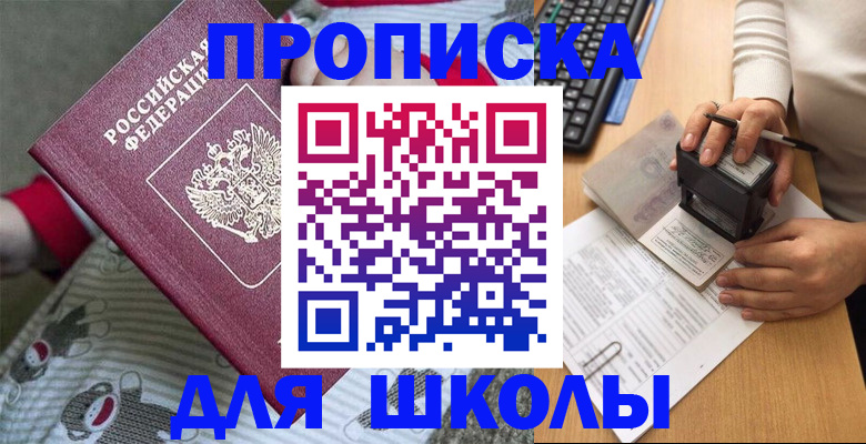временная регистрация для школы в Ижевске